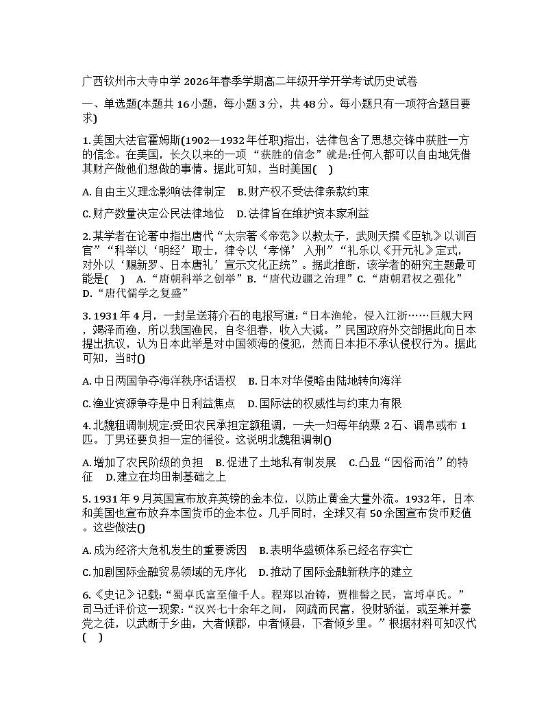 广西钦州市大寺中学2025-2026学年高二下学期开学考试历史试卷含答案第1页