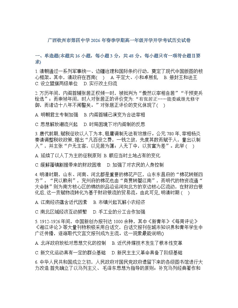 广西钦州市第四中学2025-2026学年高一下学期开学考试历史试卷含答案第1页