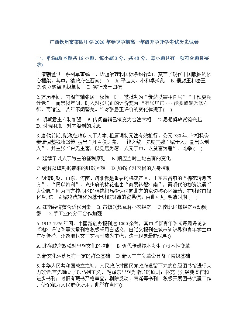 广西钦州市第四中学2025-2026学年高一_下学期开学考试历史试卷含答案第1页