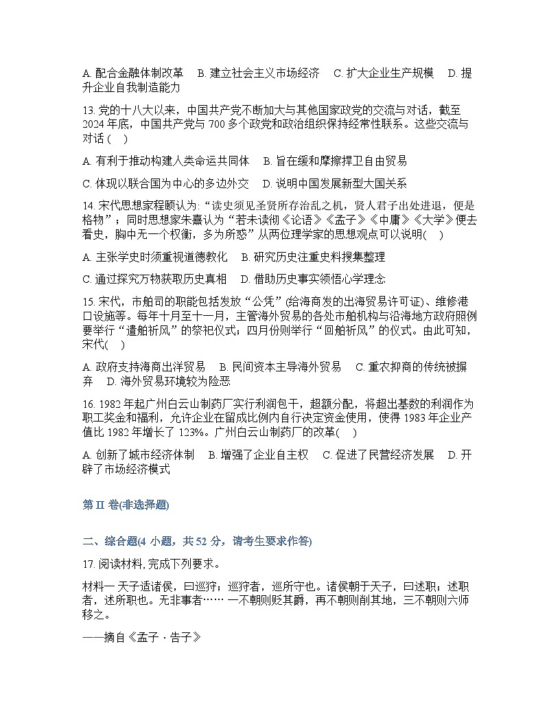 广西钦州市第四中学2025-2026学年高一_下学期开学考试历史试卷含答案第3页