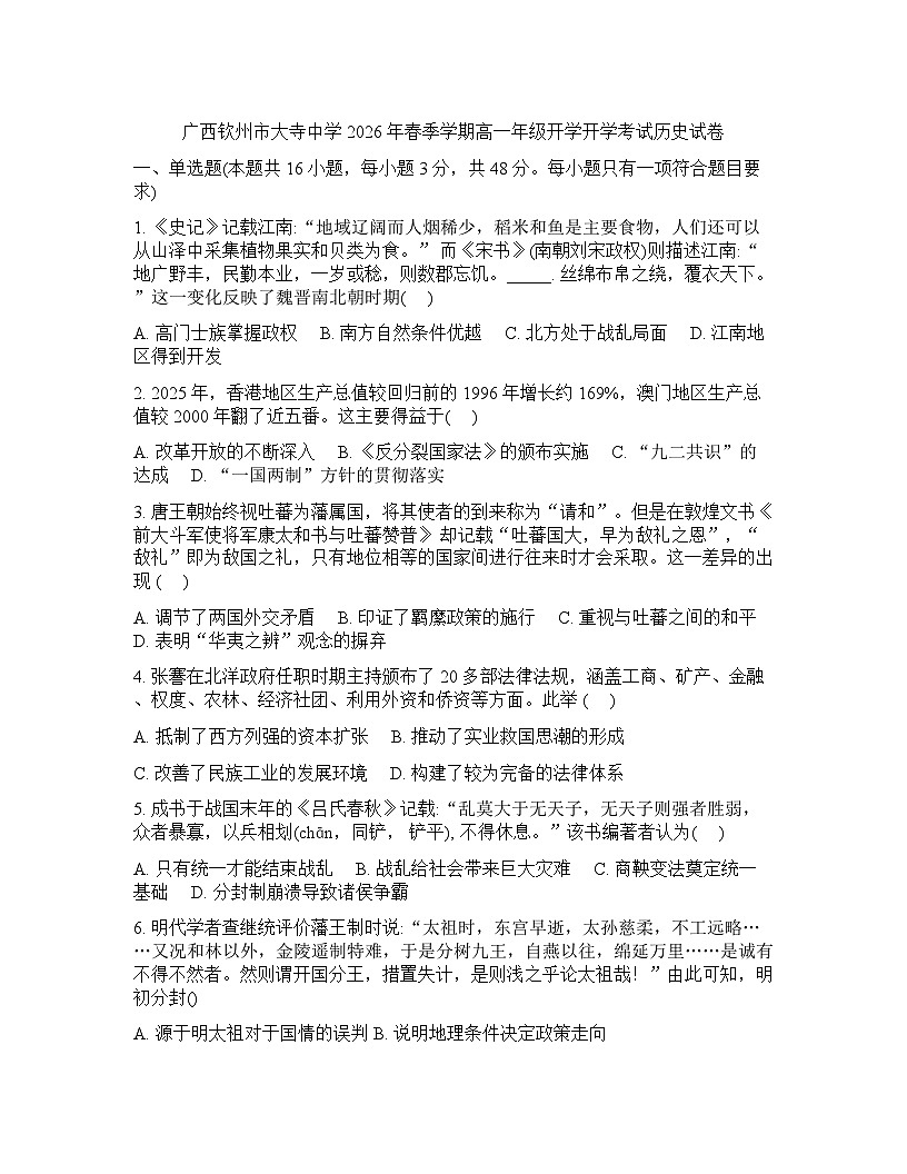 广西钦州市大寺中学2025-2026学年高一下学期开学考试历史试卷含答案第1页
