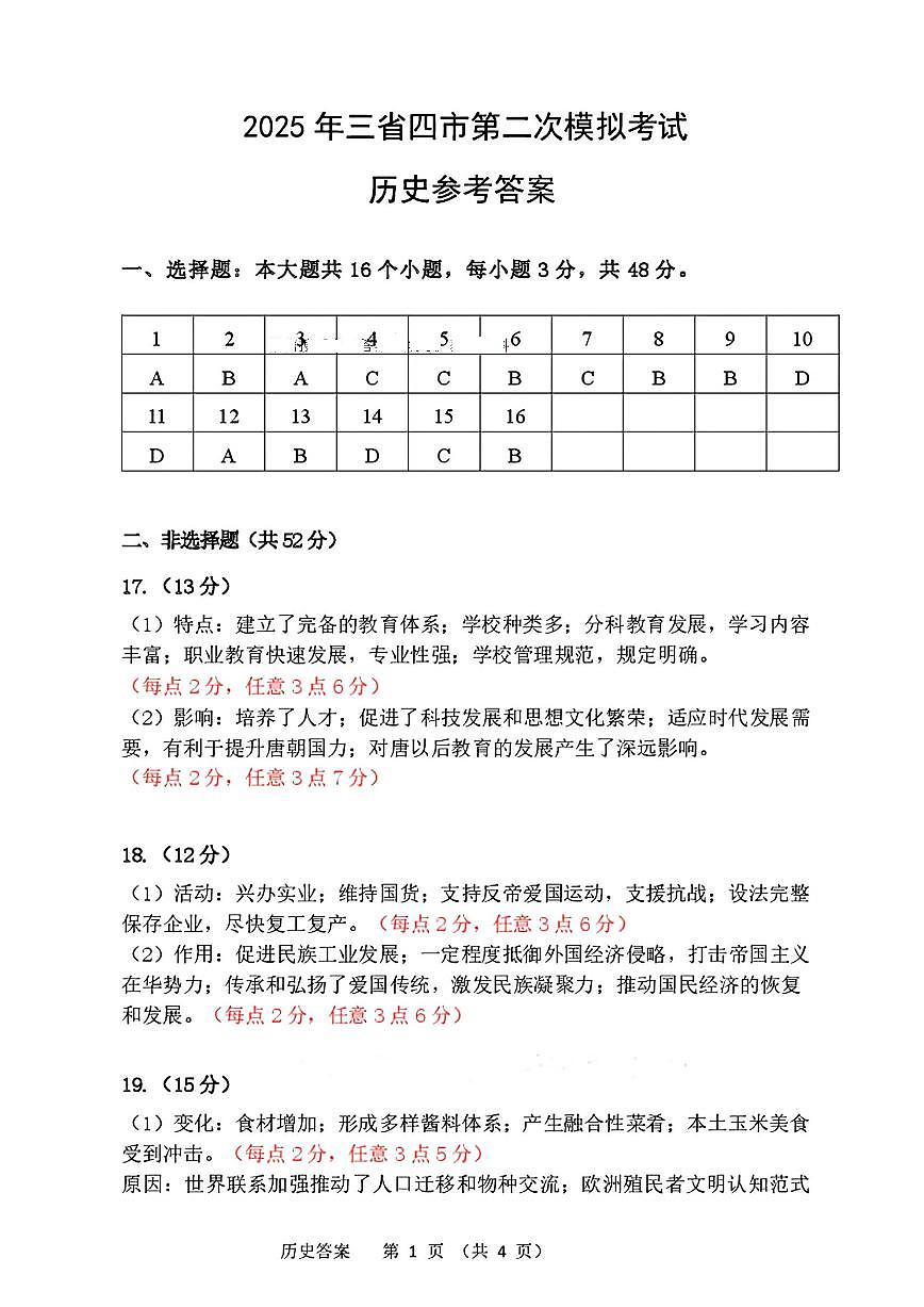 2025年东北三省四市教研联合体高考模拟试题（二）历史答案第1页