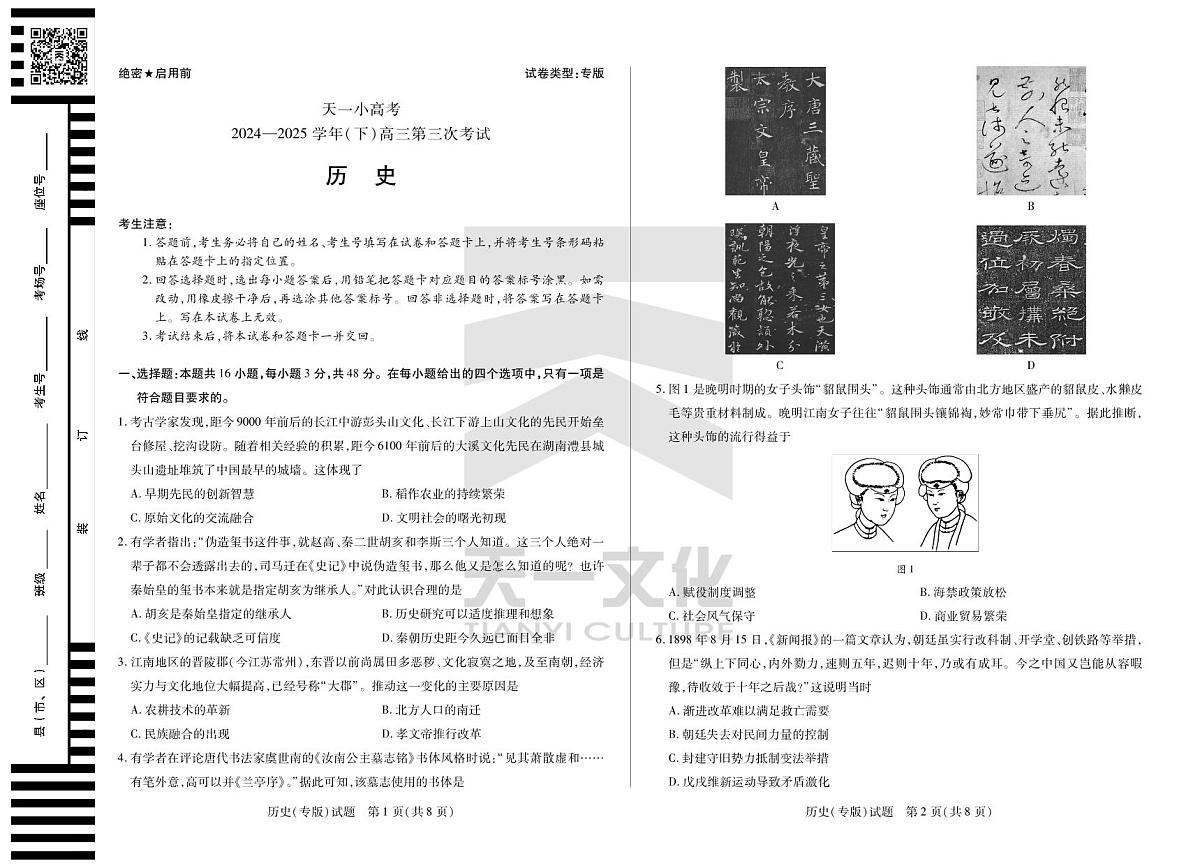 陕西、山西省天一小高考2024-2025学年（下）高三第三次考试历史第1页