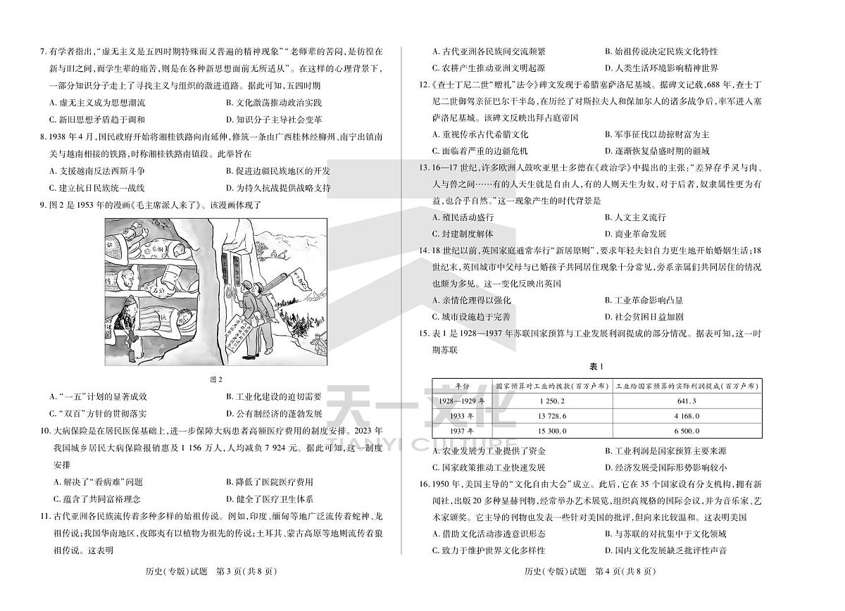 陕西、山西省天一小高考2024-2025学年（下）高三第三次考试历史第2页