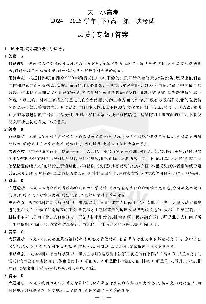 陕西、山西省天一小高考2024-2025学年（下）高三第三次考试历史答案第1页