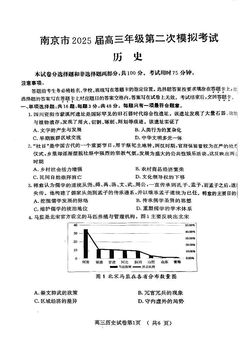 【历史试卷+标答】南京二模2025.05第1页