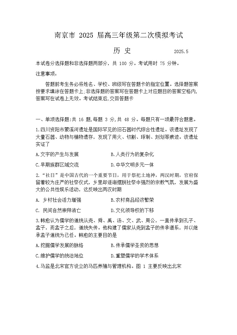 2025届江苏省南京市高三二模第二次模拟考试 历史试题（含答案）第1页