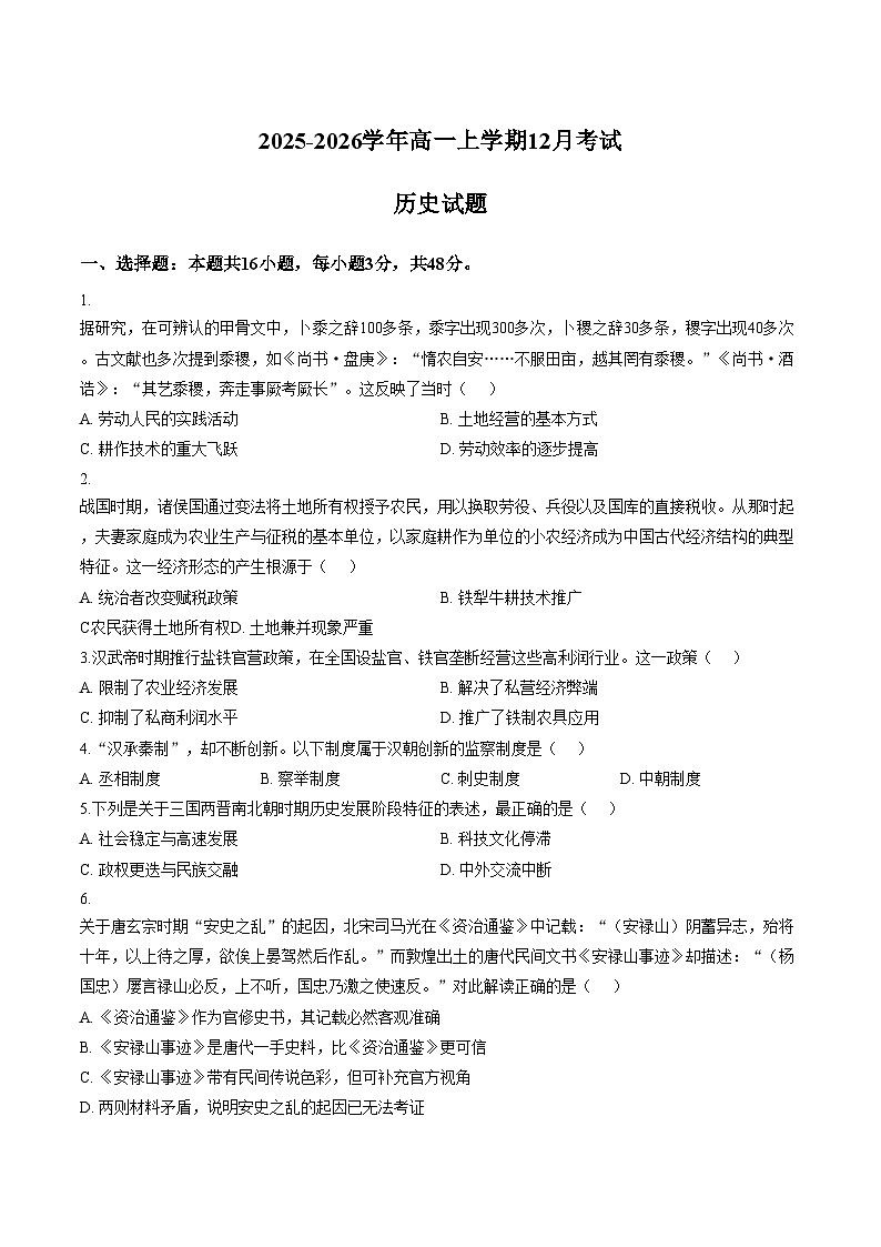 河北唐山市迁安市第三中学2025_2026学年高一上学期12月月考历史试题（文字版，含答案）第1页