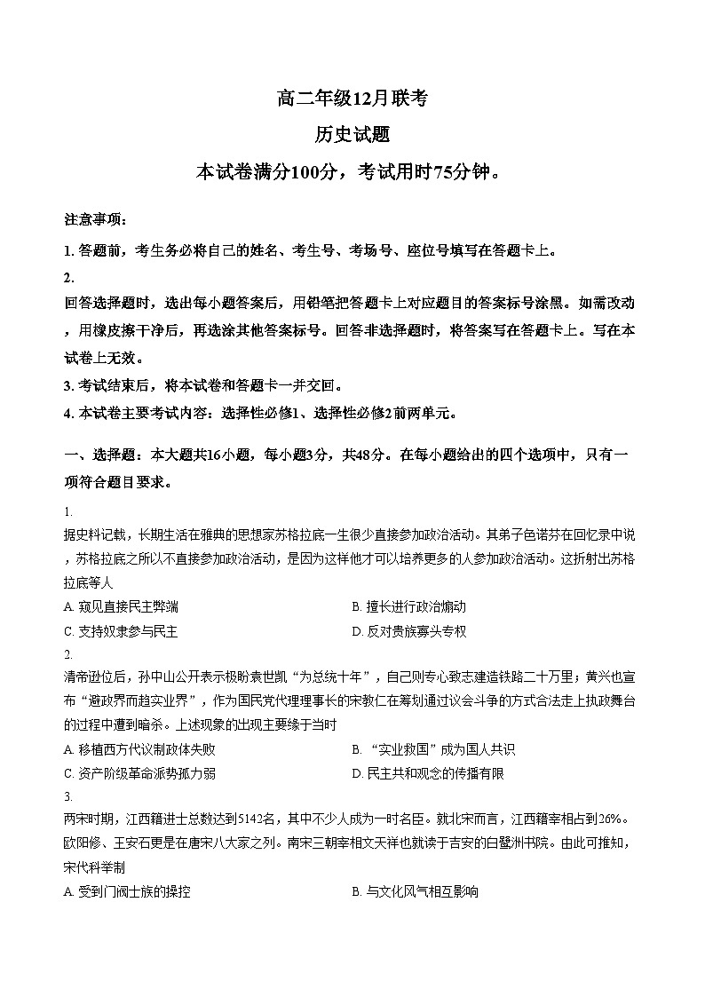 河北省部分学校2025_2026学年高二上学期12月月考历史试题（文字版，含答案）第1页