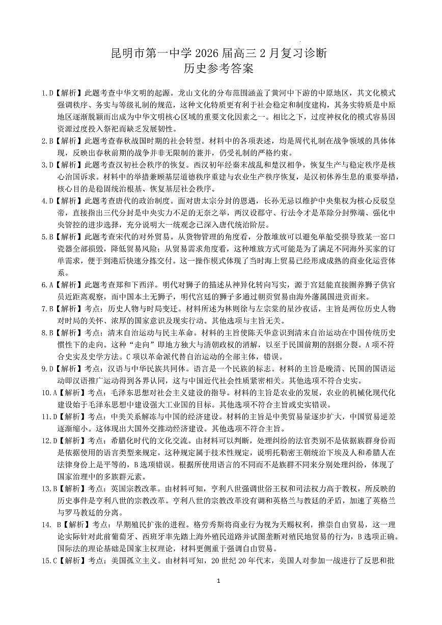昆明市第一中学2026届高三2月复习诊断 历史答案第1页