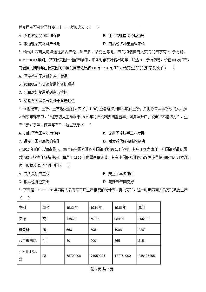 重庆市育才中学校2025-2026学年高三下学期开学考试历史试题  Word版无答案第2页