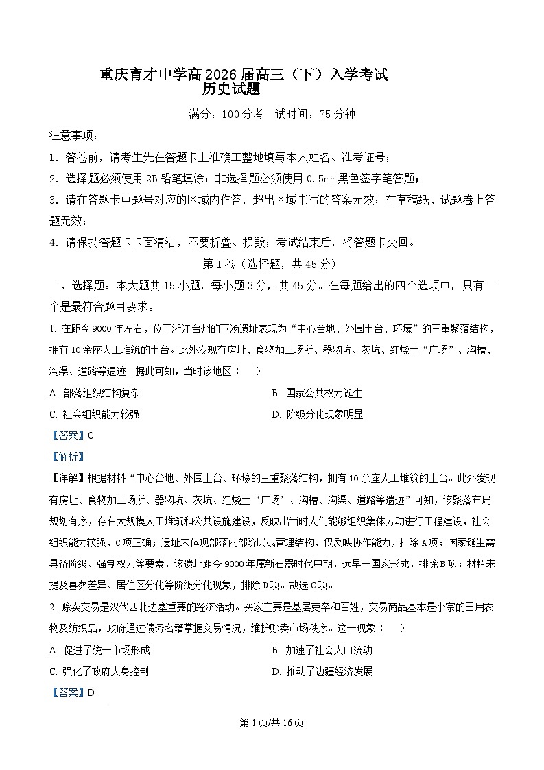 重庆市育才中学校2025-2026学年高三下学期开学考试历史试题  Word版含解析第1页