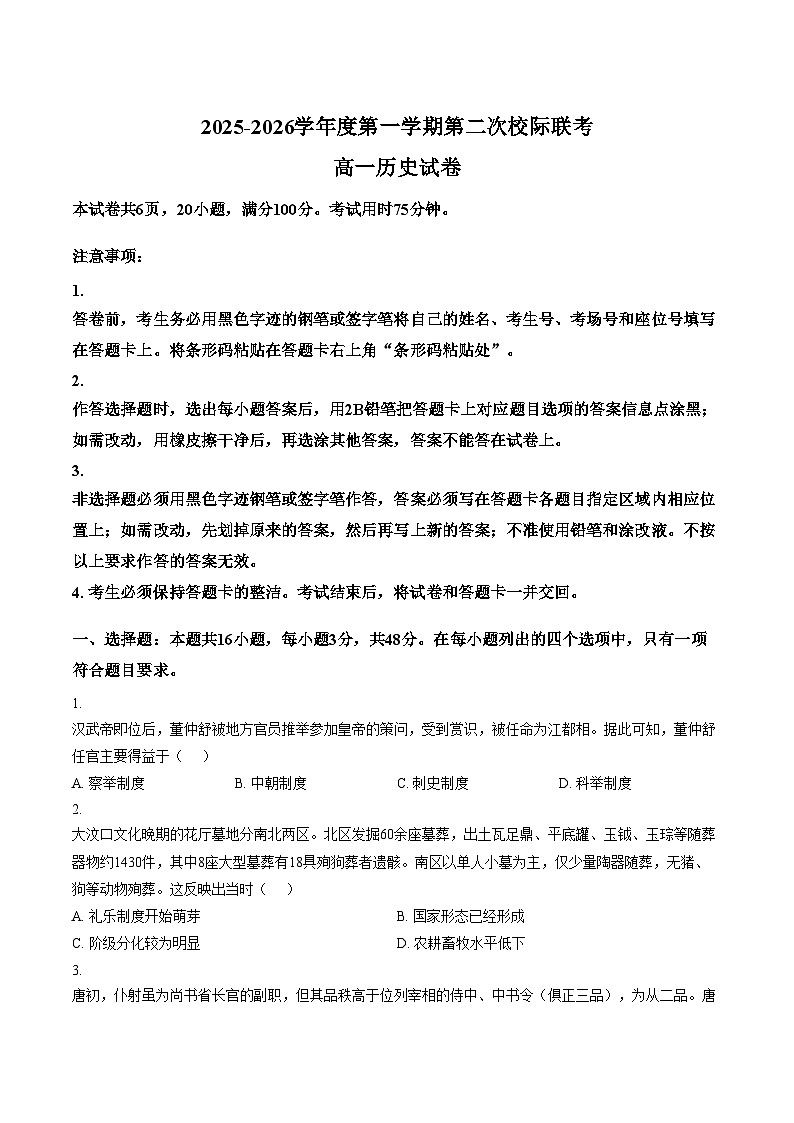 广东省茂名市2025_2026学年高一上学期第二次校级联考历史试题（文字版，含答案）第1页