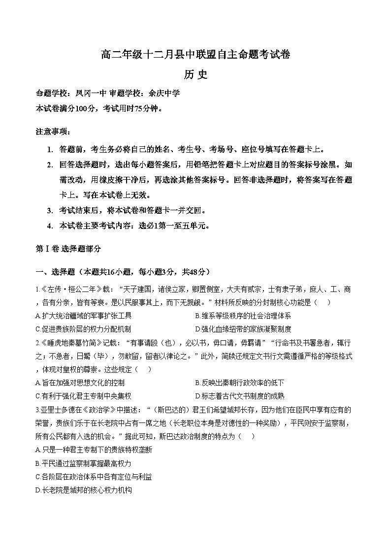 贵州省遵义市部分学校2025_2026学年高二上学期12月月考历史试题（文字版，含答案）第1页