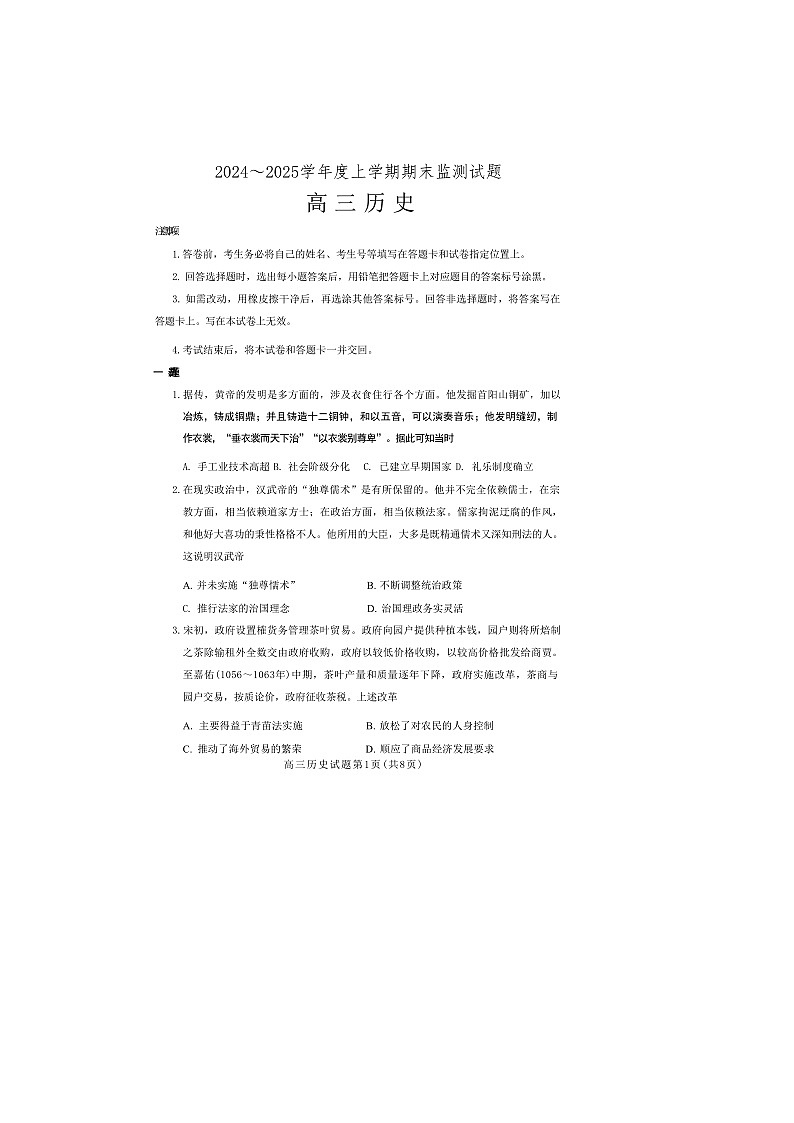 山东省潍坊市2024-2025学年高三上学期1月期末考试 历史 含答案第1页