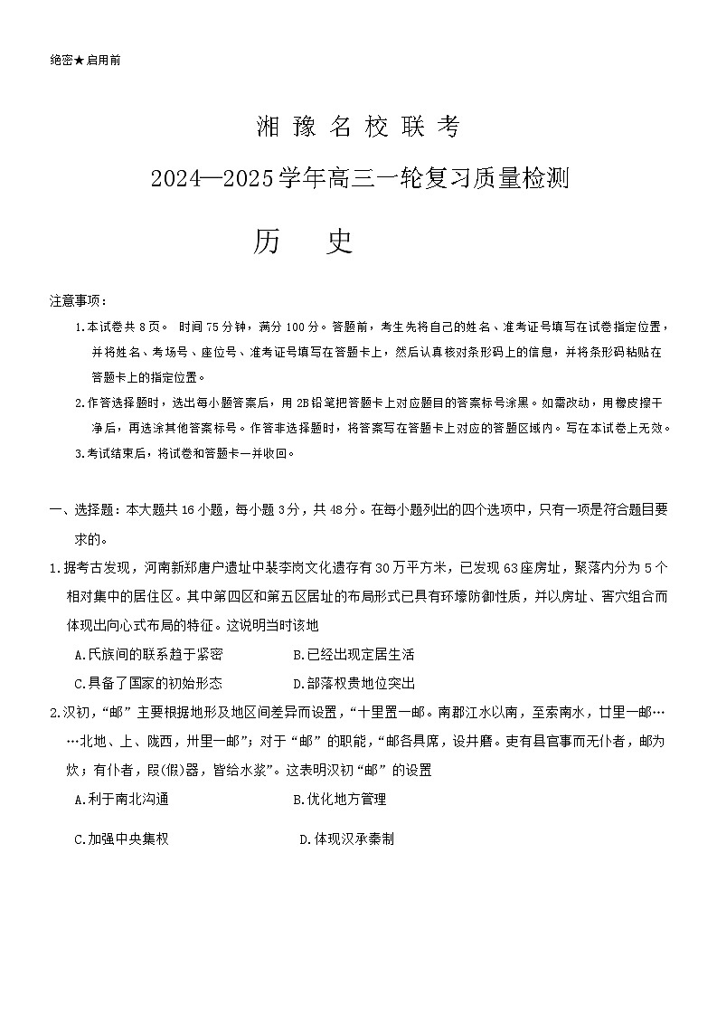 湘豫名校联考2024-2025学年高三上学期一轮复习质量检测试题 历史 含答案第1页