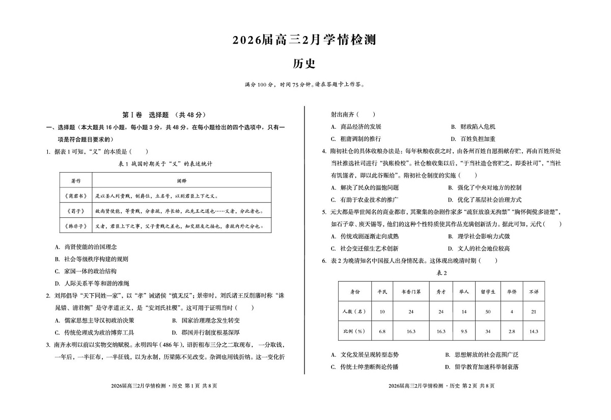 安徽省A10联盟2026届高三下学期2月学情检测（开学考）历史试题（含答案）第1页