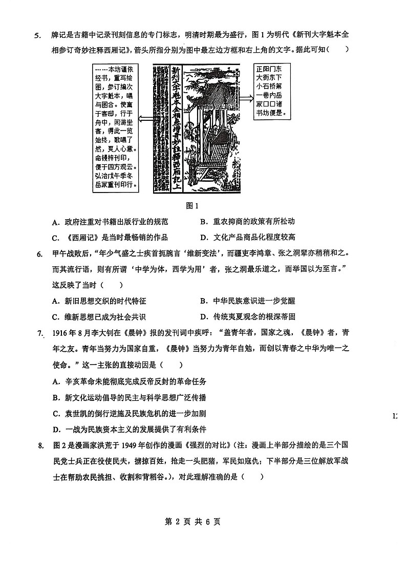 湖北省新八校2025-2026学年高三下学期开学考试历史试卷第2页