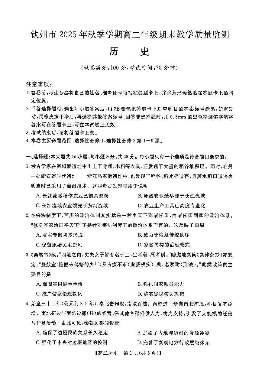 钦州2025-2026秋季期末高二历史试卷第1页
