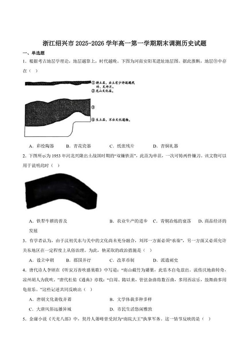 2025-2026学年浙江省绍兴市高一上学期期末调测历史（含答案）试卷第1页