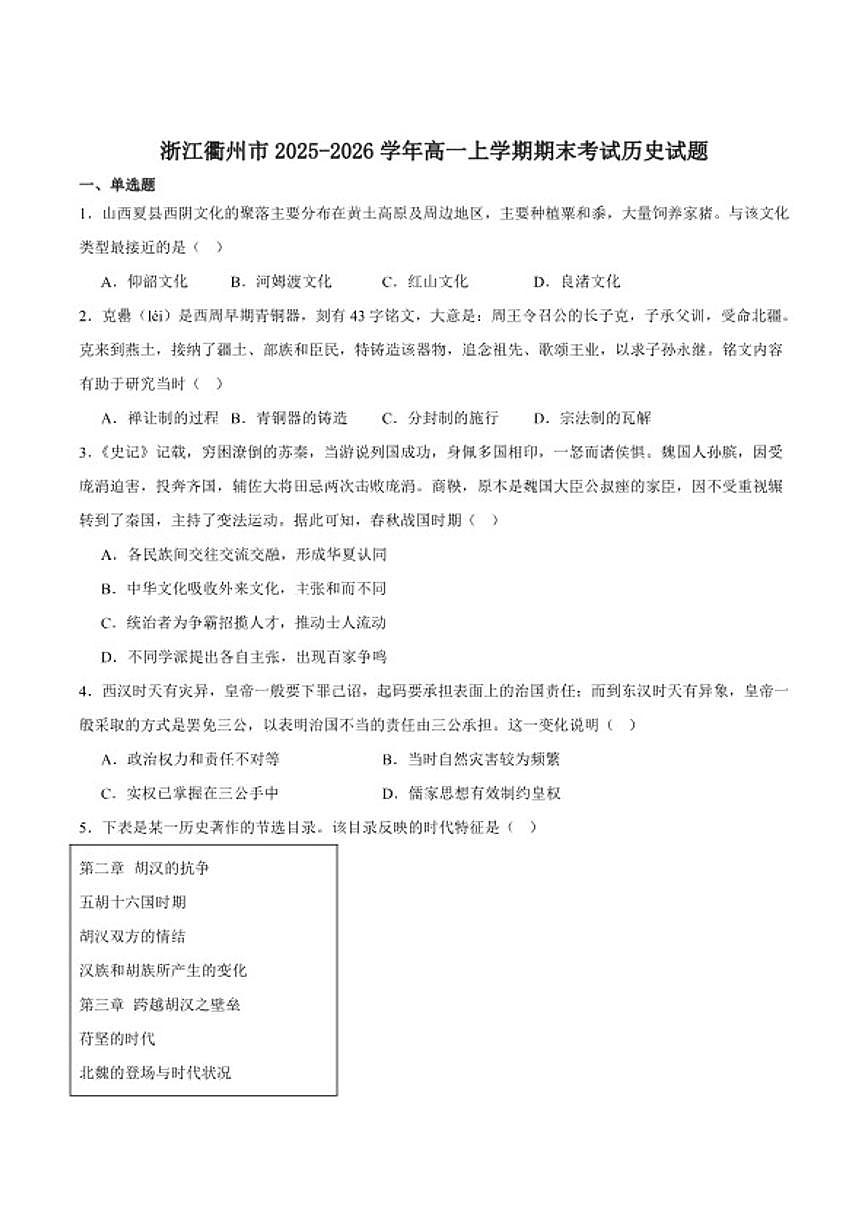 2025-2026学年浙江省衢州市高一上学期期末考试历史（含答案）试卷第1页