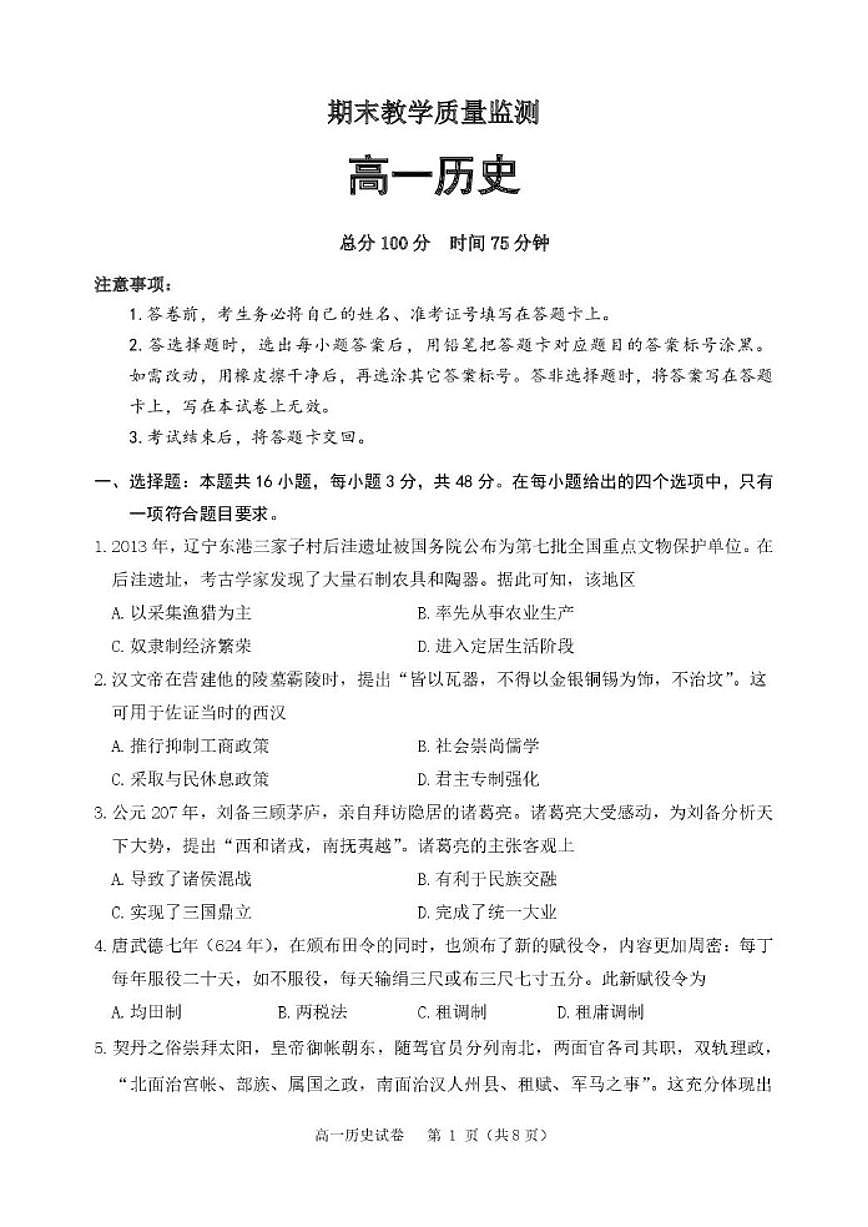 2025-2026学年辽宁省地区高一上学期期末考试历史试卷（含答案）第1页