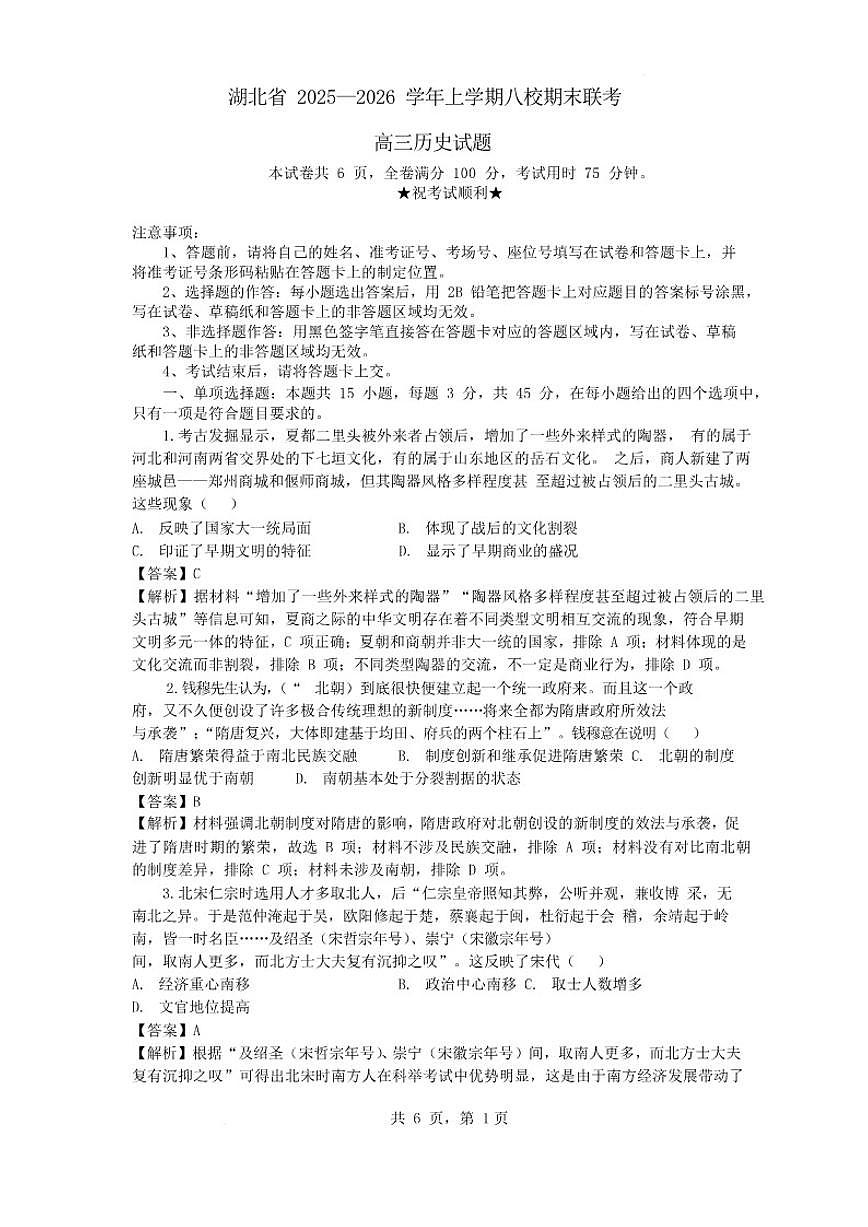 2026届湖北省八校联考高三上学期1月期末考试历史试卷（含答案）第1页