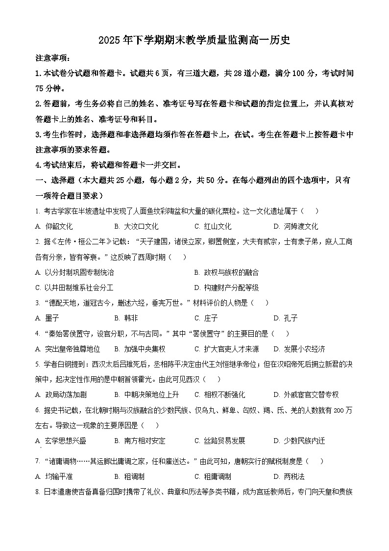 湖南郴州市2025-2026学年高一上学期期末考试历史试题  Word版无答案第1页