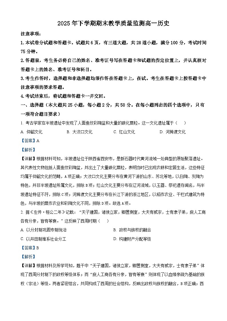 湖南郴州市2025-2026学年高一上学期期末考试历史试题  Word版含解析第1页