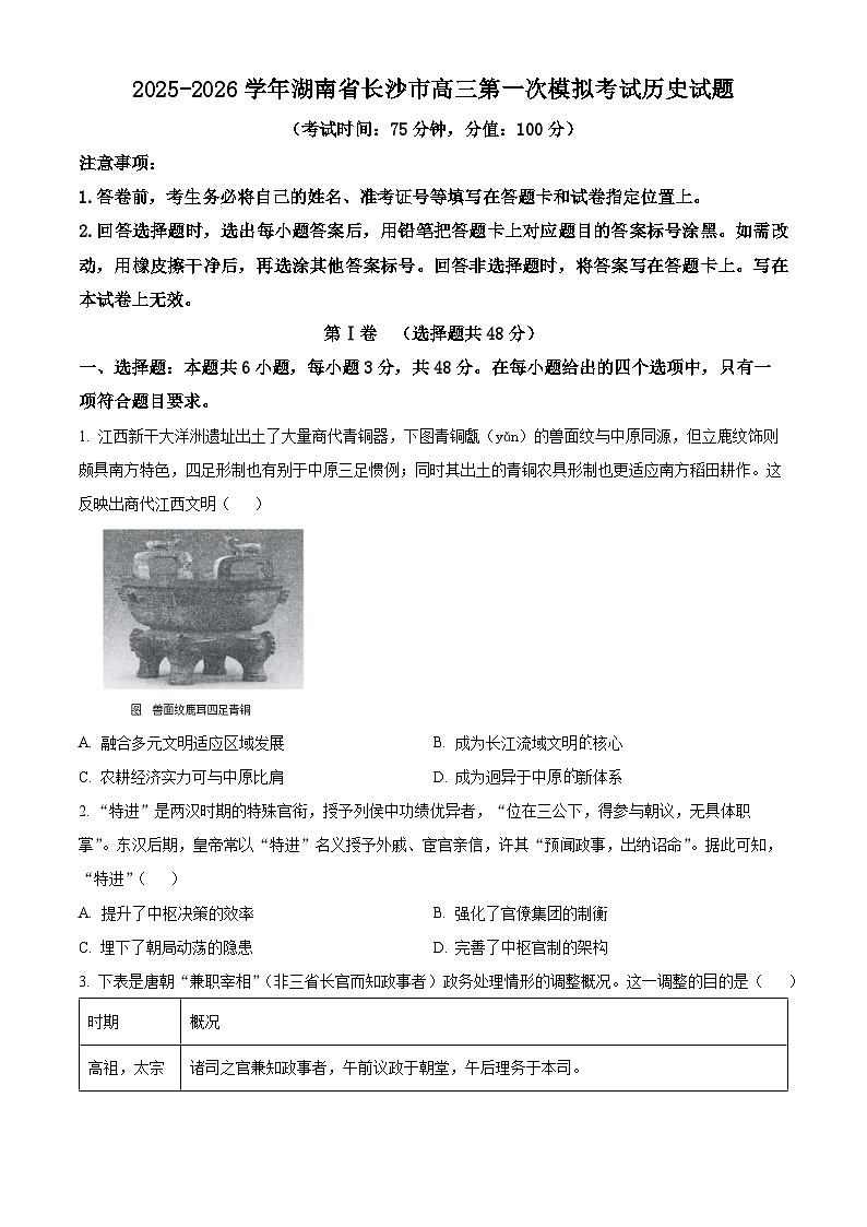 2026届湖南省长沙市高三上学期第一次模拟考试历史试题  Word版无答案第1页