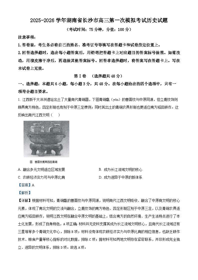 2026届湖南省长沙市高三上学期第一次模拟考试历史试题  Word版含解析第1页