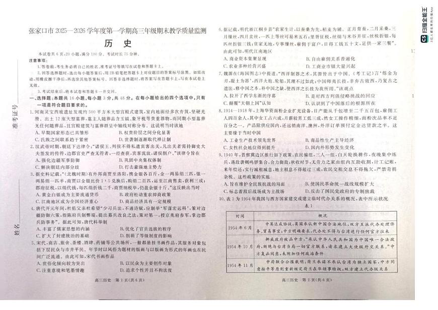 2025-2026学年河北省张家口市高三上学期期末考试历史试题（含答案）第1页
