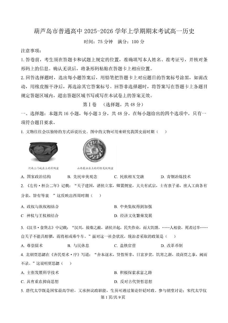 2025-2026学年辽宁省葫芦岛市高一上学期1月期末考试历史试卷（含答案）第1页