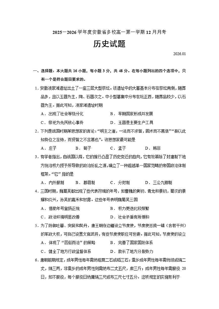 2025—2026学年安徽省多校度高一上学期12月月考历史试题（含答案）第1页