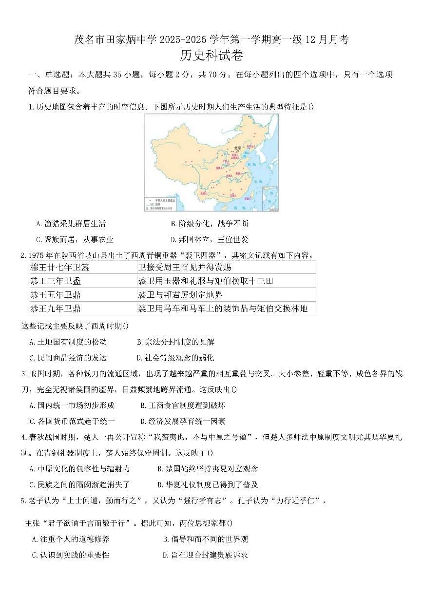 2025—2026学年度广东省茂名市田家炳中学高一上学期12月月考历史试题（含答案）第1页