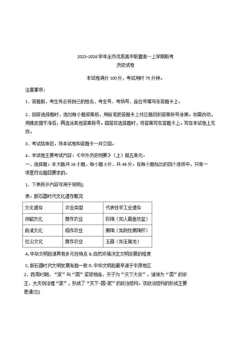 2025—2026学年度内蒙古自治区赤峰市全市优质高中联盟高一上学期12月月考历史试题（含答案）第1页