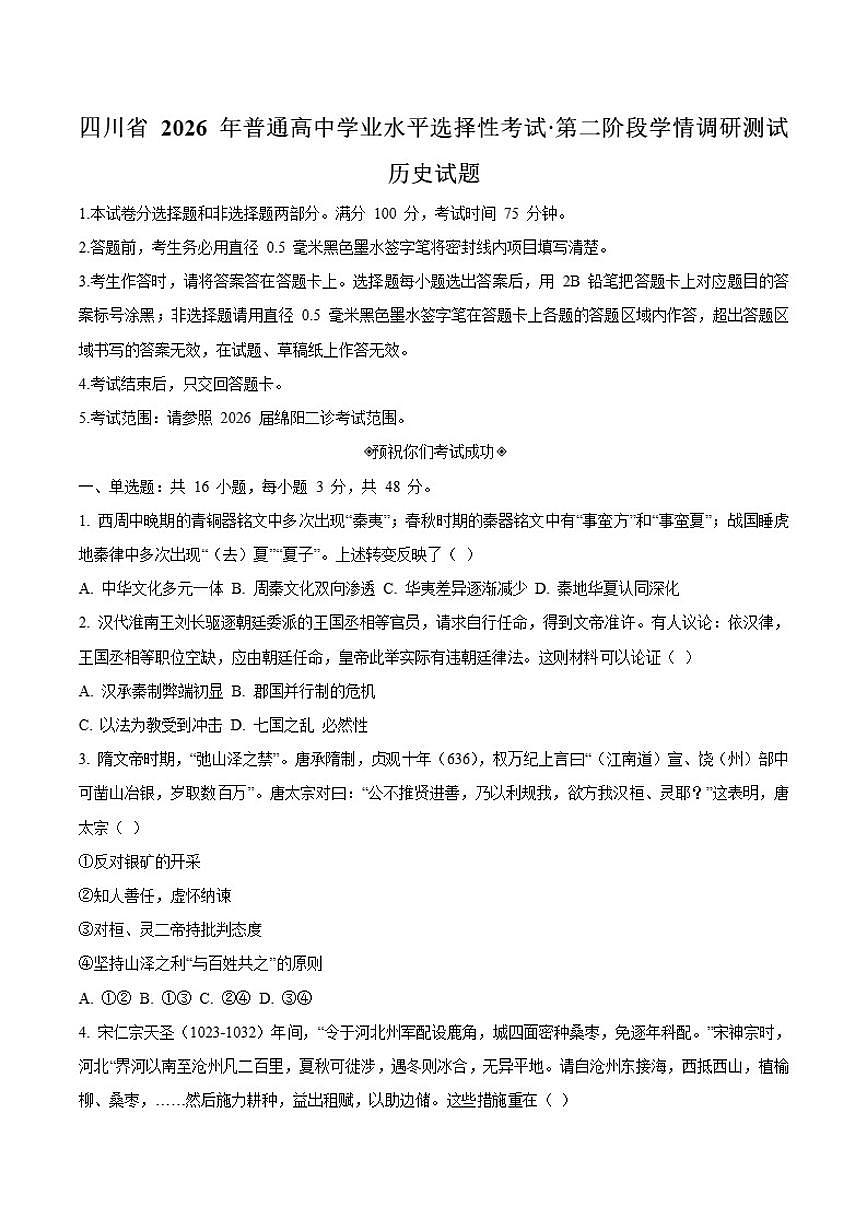 2026届四川省字节精准教育联盟高三上学期第二阶段学情调研测试历史试卷（含答案）第1页