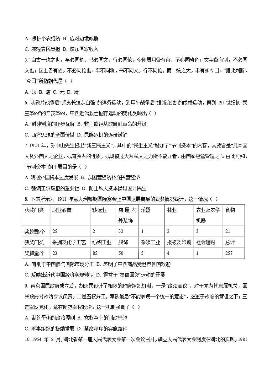 2026届四川省字节精准教育联盟高三上学期第二阶段学情调研测试历史试卷（含答案）第2页