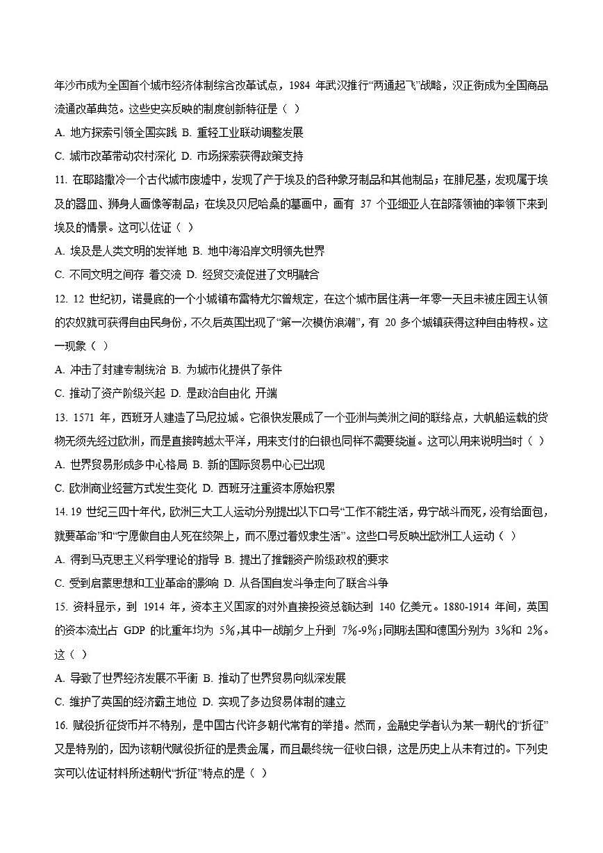 2026届四川省字节精准教育联盟高三上学期第二阶段学情调研测试历史试卷（含答案）第3页