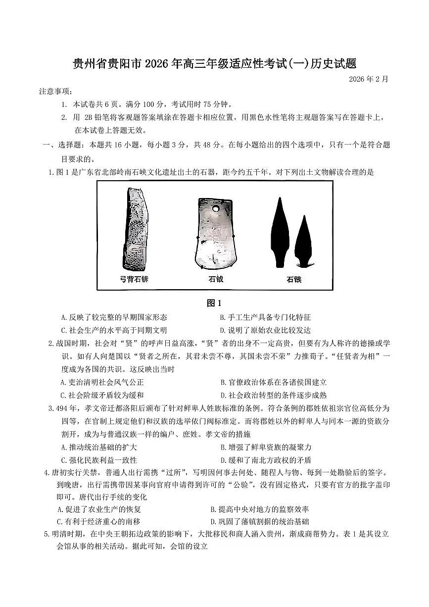 历史-贵州省贵阳市2026年高三年级2月适应性考试试卷及答案（一）第1页