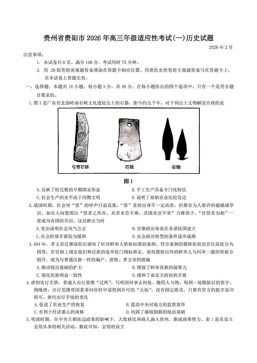 历史-贵州省贵阳市2026年高三年级2月适应性考试试卷及答案（一）第1页