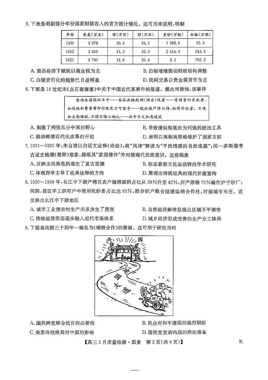 历史-九师联盟2026届高三下学期3月质量检测试卷及答案第2页