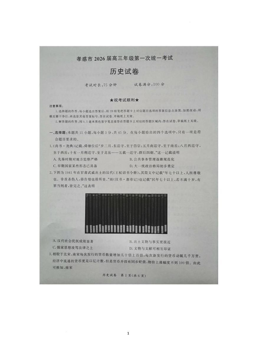 2026届湖北省孝感市高三上学期一模考试历史试题（含答案）第1页