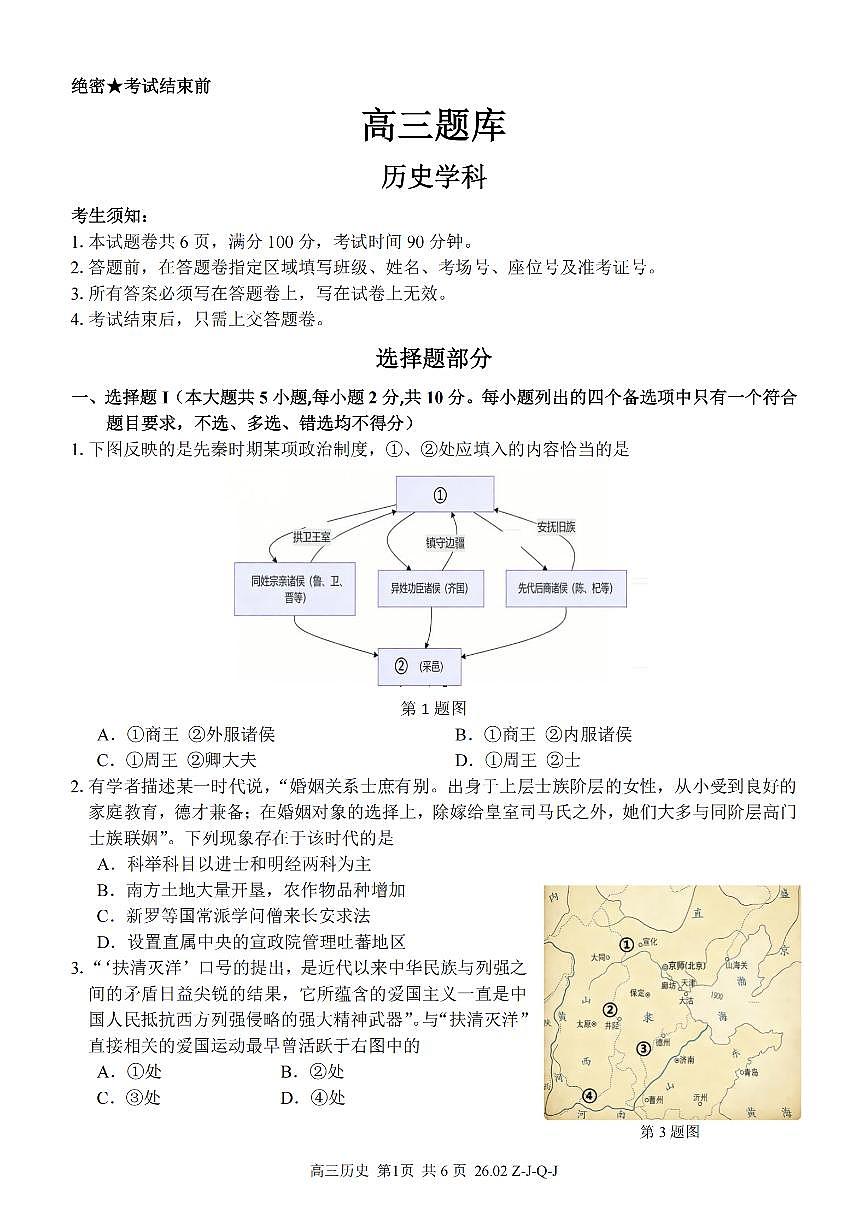 历史-浙江省2026届高三2月返校考七彩阳光、浙南名校、精诚联盟、金兰教育试卷及答案第1页
