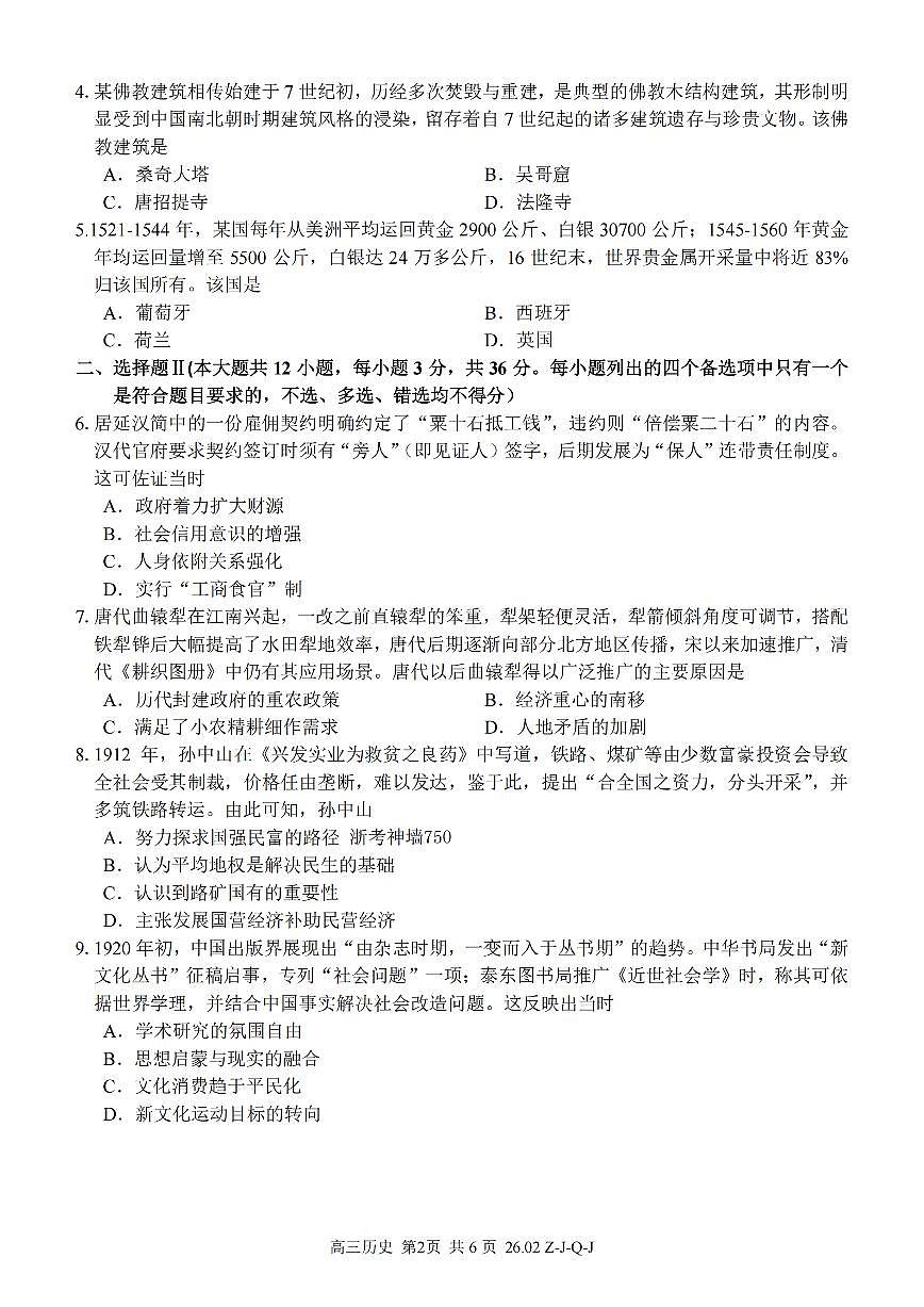 历史-浙江省2026届高三2月返校考七彩阳光、浙南名校、精诚联盟、金兰教育试卷及答案第2页