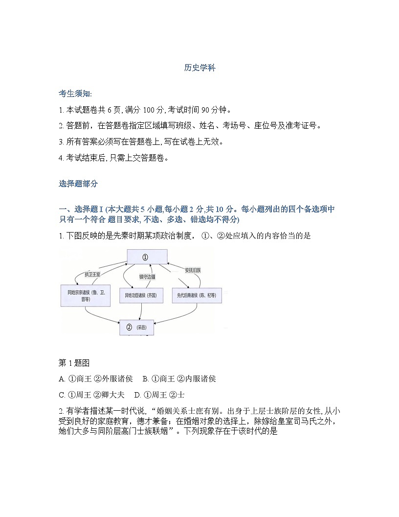浙江省（浙南名校、七彩阳光、精诚联盟、金兰教育）2025-2026学年下学期高三2月开学考历史试卷含答案第1页
