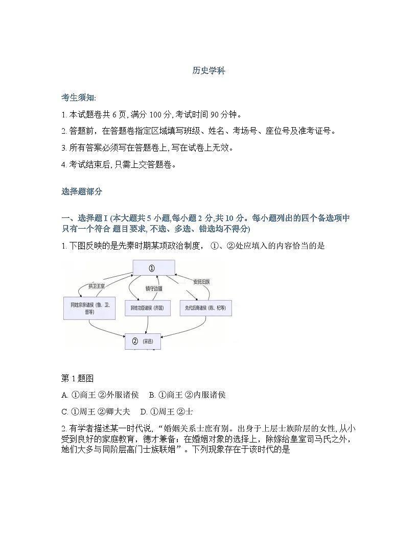 浙江省（浙南名校、七彩阳光、精诚联盟、金兰教育）2025-2026学年下学期高三2月开学考历史试卷含答案第1页