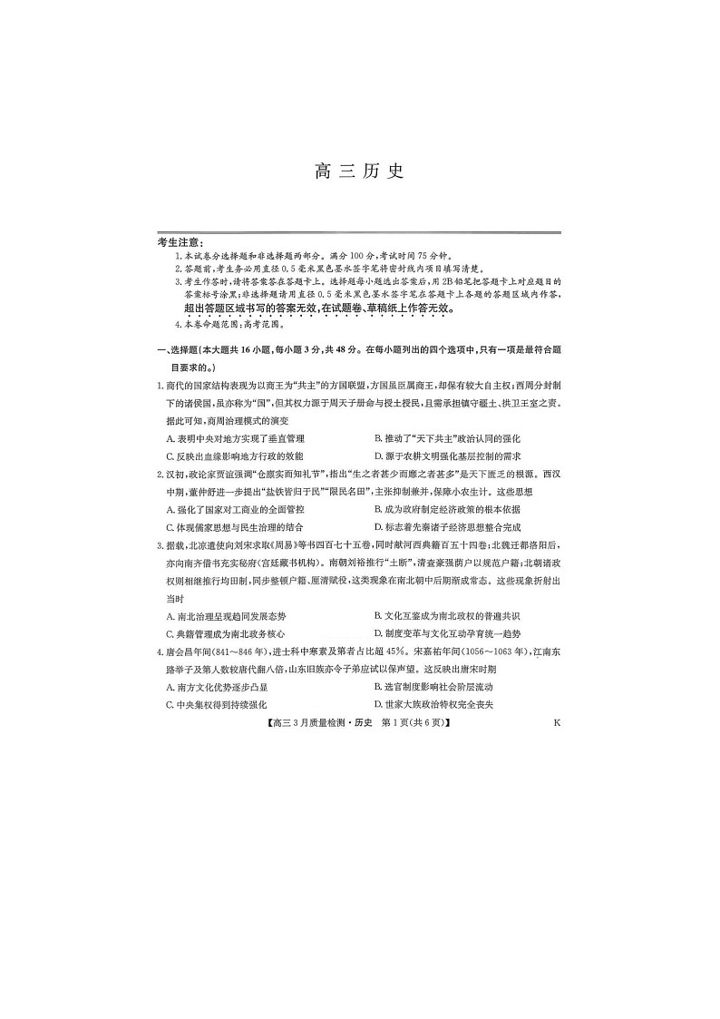 九师联盟2025-2026学年高三下学期3月质检历史卷含答案第1页