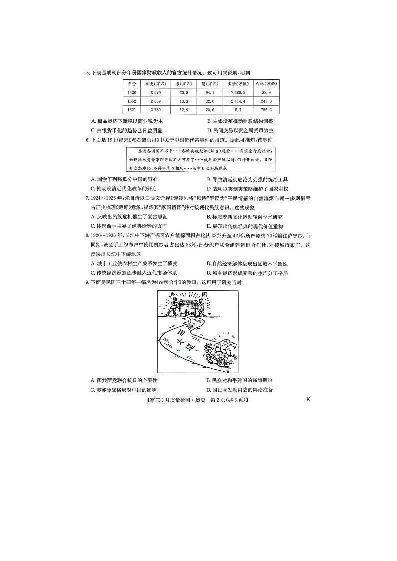 九师联盟2025-2026学年高三下学期3月质检历史卷含答案第2页