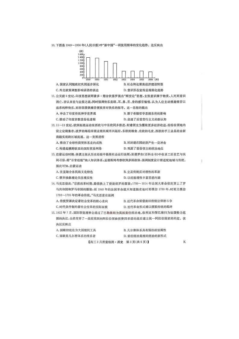 九师联盟2025-2026学年高三下学期3月质检历史卷含答案第3页